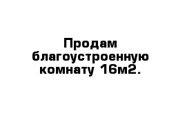 Продам благоустроенную комнату 16м2.